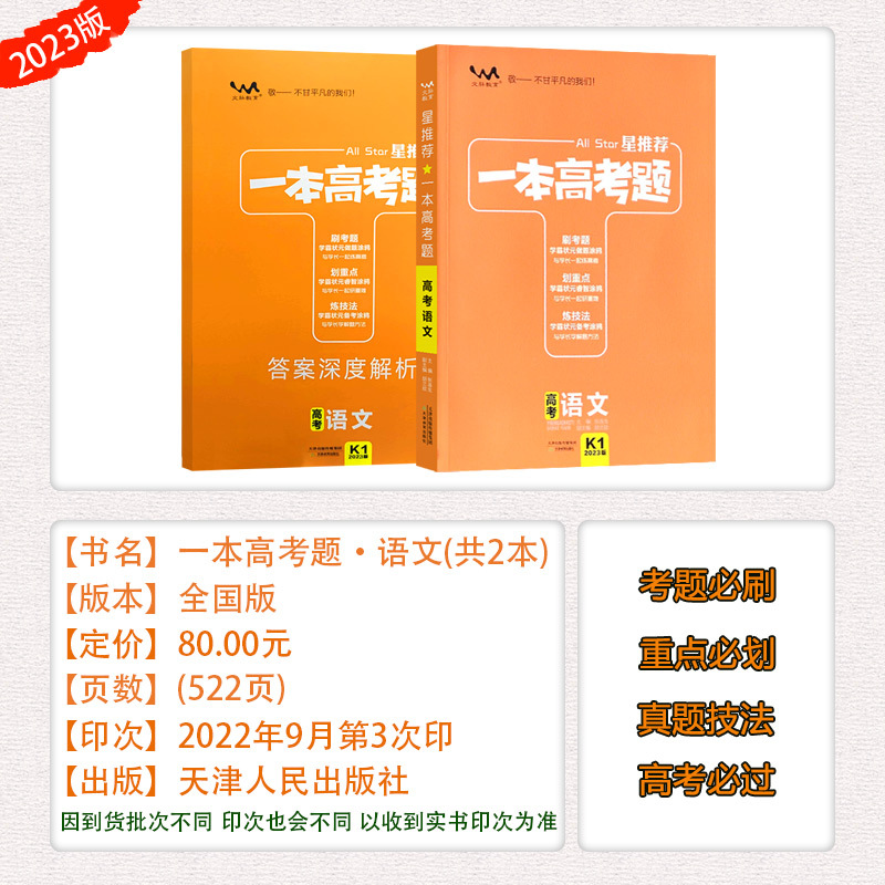 [一本高考题]语文 高中通用 [正版]旧版23版星一本高考题语文数学英语物理化学生物历史地理政治高考一轮二轮总复习专项训