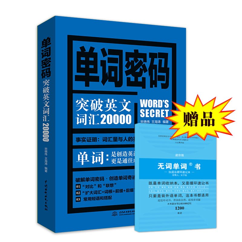 单词密码 突破英语词汇20000词根词缀速记英语单词背英语单词神器英语记忆法英语单词3500词汇初高中英语单词大全快速记