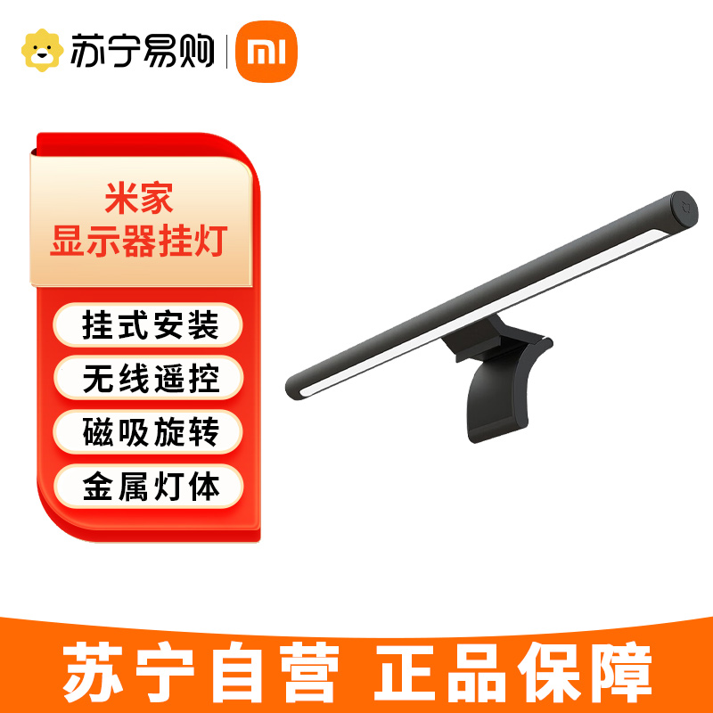 小米(MI) 小米显示器挂灯 米家屏幕挂灯无线调光灯无频闪电脑屏幕挂灯工作灯智能台灯 米家显示器挂灯高清大图