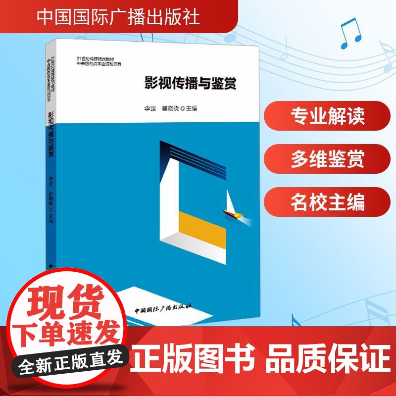 影视传播与鉴赏 中国国际广播出版社 李罡,崔晓晓 编 影视理论 电影/电视艺术高清大图