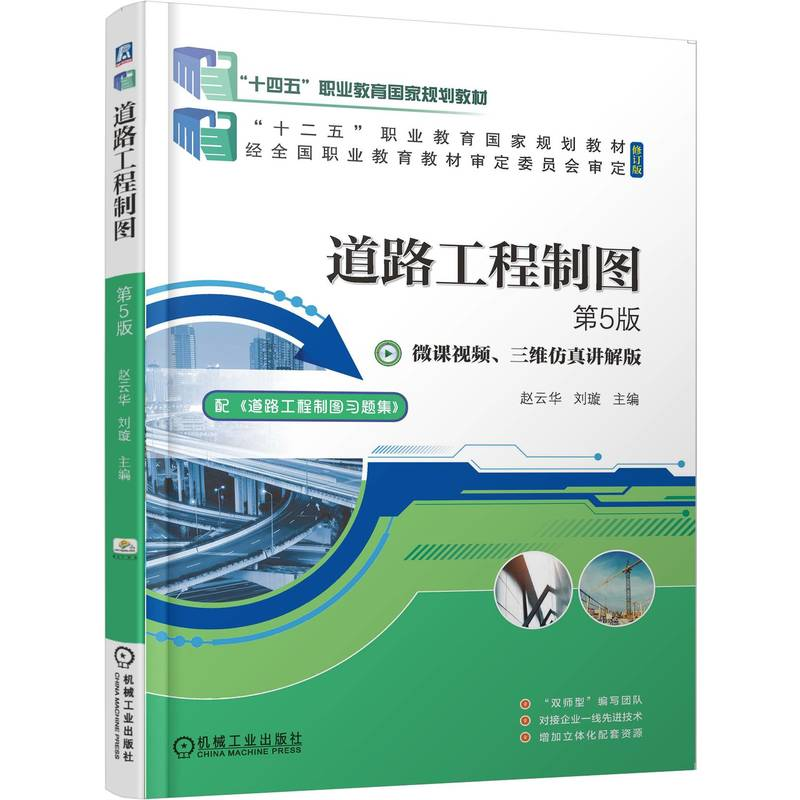 正版新书】道路工程制图 第5版赵云华 刘璇 著9787111783121