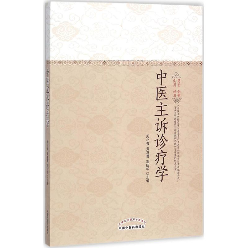 醉染图书中医主诉诊疗学9787513241007高清大图
