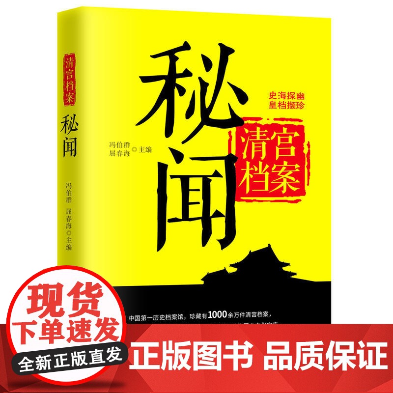 清宫档案探秘 冯伯群 华中科技大学出版社 正版书籍高清大图