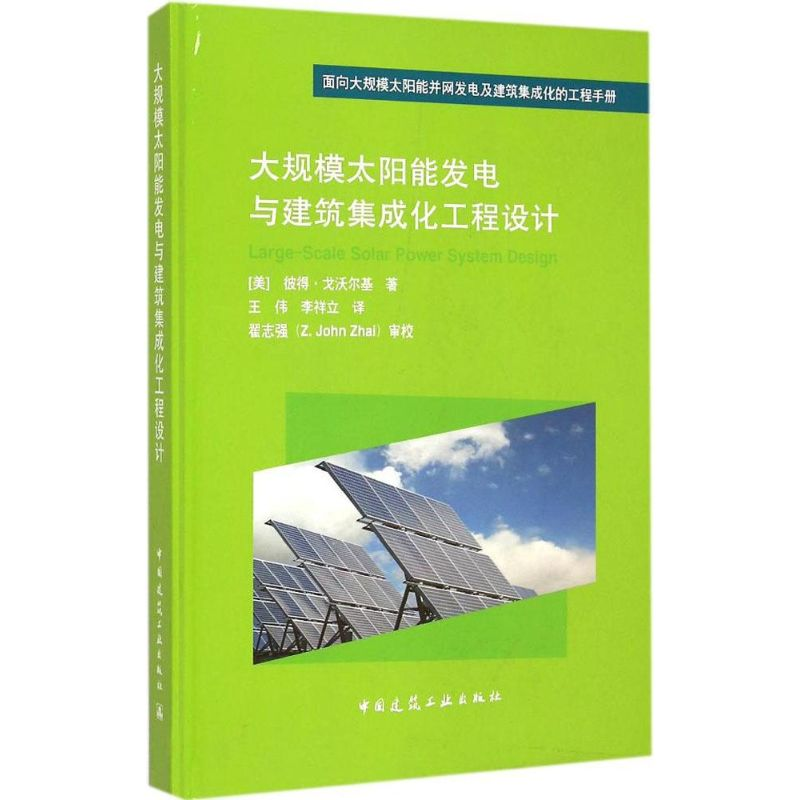 【M】大规模太阳能发电与建筑集成化工程设计-9787112166763
