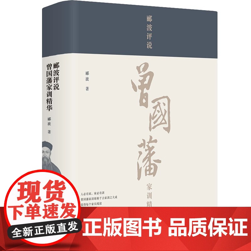 郦波评说曾国藩家训精华 郦波著百家讲坛系列曾国藩家书家规全集精华 励志处世人生哲学书 正版历史传奇名人物传记书籍