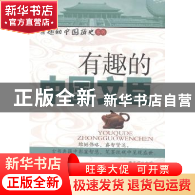 正版 有趣的中国文臣 姜正成主编 中国财富出版社 9787504750204