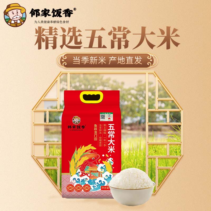 邻家饭香鱼跃龙门款五常大米稻花香2号5kg/袋 国家地理标志产品GB/T 19266高清大图