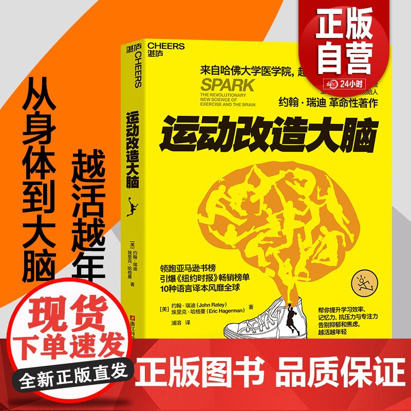正版]运动改造大脑 樊登读书 张静初 运动改变大脑 健身与保健书籍 健身运动与营养指南 健康生活方式 正版书籍 墨点高清大图