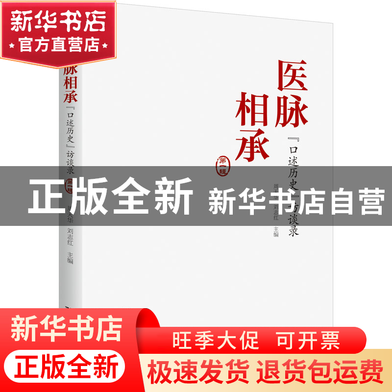 正版 医脉相承:“口述历史”访谈录.第一辑 周天华,刘志红 浙江大高清大图