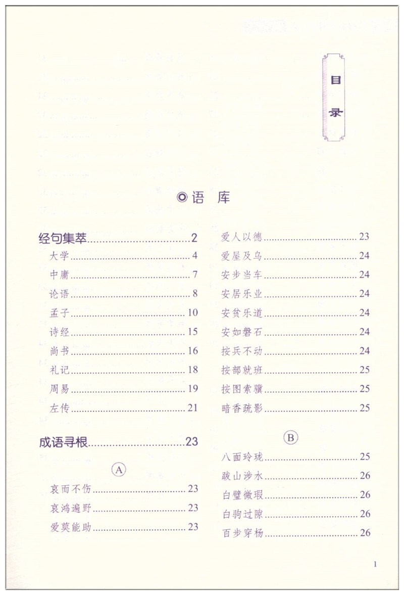 [正版]四库全书 新编小学国学启蒙 小学生三四五六年级基础知识大全手册成语四书五经课外阅读诗词四库全书总目古典文学教辅工高清大图