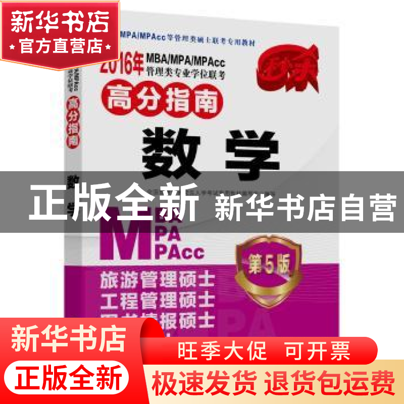 正版 2016年MBA/MPA/MPAcc管理类专业学位联考高分指南:数学 全国高清大图