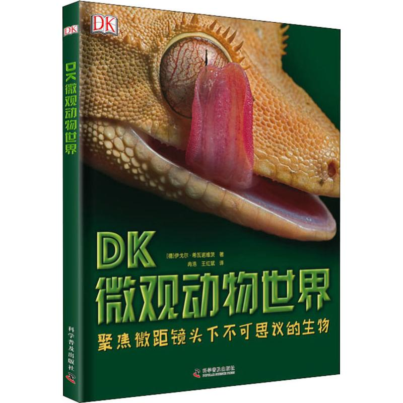 醉染图书DK微观动物世界9787110096505高清大图