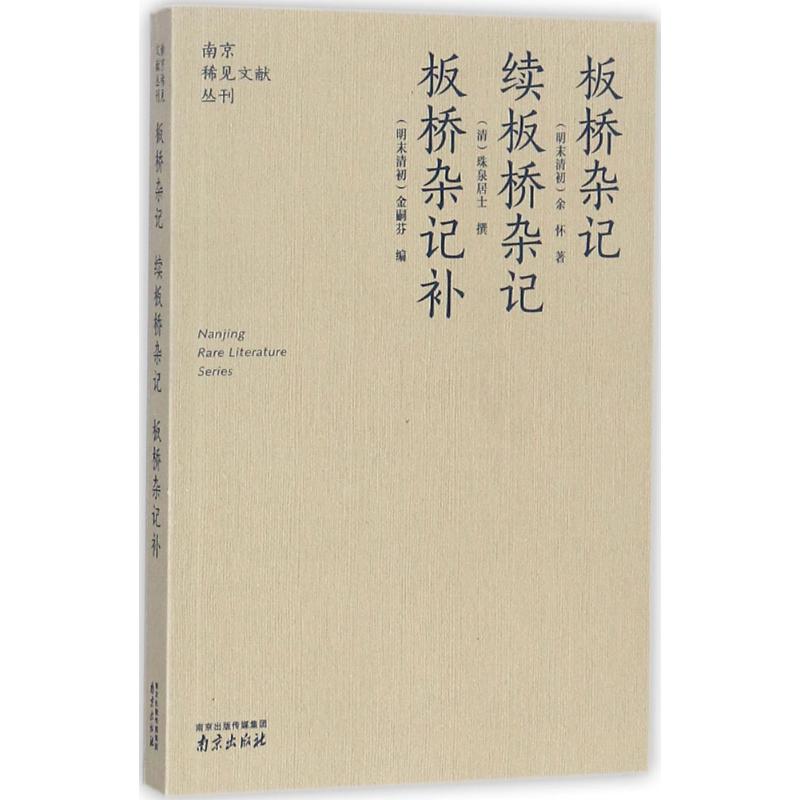 【醉染正版】板桥杂记 续板桥杂记·板桥杂记补 (明末清初) 文学 中国古典小说、诗词 中国古代随笔 书店正版图书籍南京出