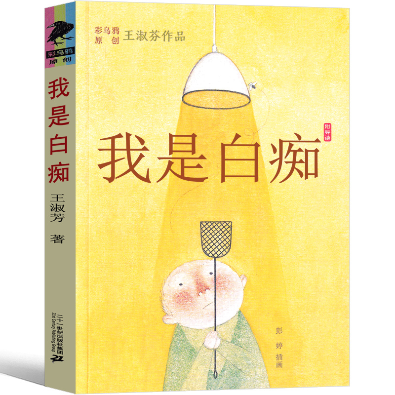 我是白痴 [正版]我是白痴书 五年级王淑芬著二十一世纪出版社彩乌鸦系列三四年级六年级小学课外阅读书籍张祖庆百班千人课外书