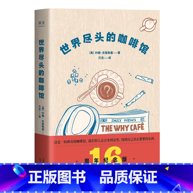 【正版】世界尽头的咖啡馆 纪念版心理自助经典读本 人生哲学心理自助整理人生带你面对人生问题心理学书排行榜