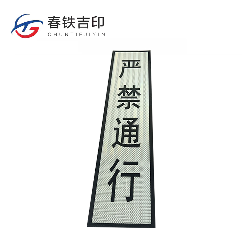 春铁吉印 严禁通行反光贴 150*700mm 个高清大图