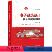 电子系统设计——信号与通信系统篇 电子工业出版社9787121368974正版书籍 [正版]电子系统设计——信号与通信系