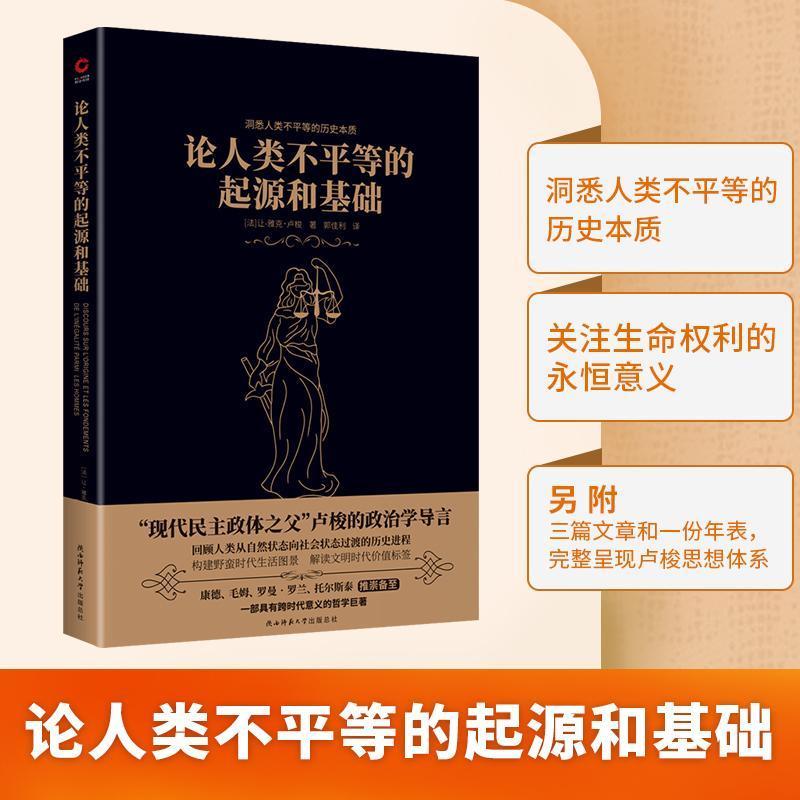 [正版]论人类不平等的起源和基础书让_雅克·卢梭 哲学宗教书籍