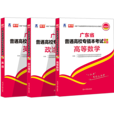 年广东省普通高校专插本考试教材政治理论 英语 高等数学3本套装专插本广东 2 7 广东省普通高等学校 专插本招生考试命题研究组著 摘要书评在线阅读 苏宁易购图书
