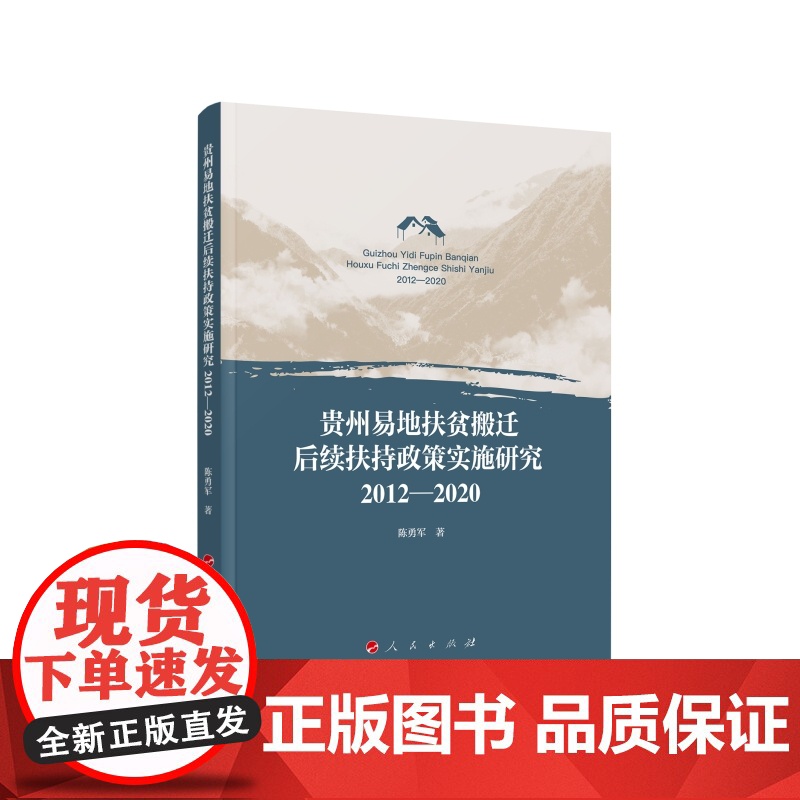 贵州易地扶贫搬迁后续扶持政策实施研究(2012—2020) 陈勇军著 人民出版社店高清大图