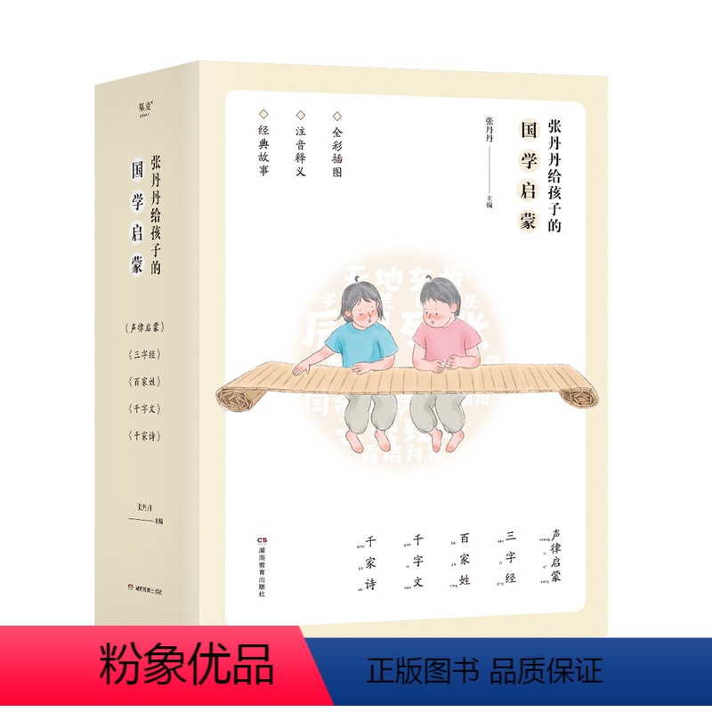 张丹丹给孩子的国学启蒙 [正版]张丹丹给孩子的国学启蒙果麦书籍