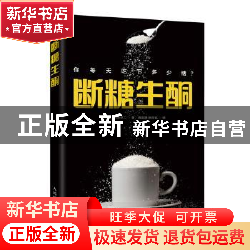 正版 断糖生酮:你每天吃下多少糖? 【日】白泽卓二 人民邮电出版社