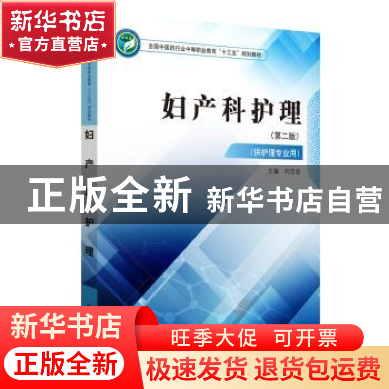 正版 妇产科护理 刘志宏 中国中医药出版社 9787513249447 书籍