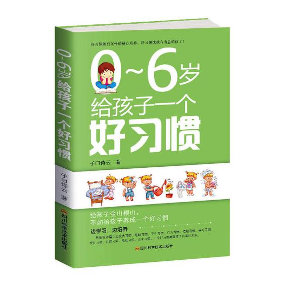[正版]新书 0-6岁给孩子一个好子曰诗云 给孩子金山银山,不如培养孩子的好家庭教育 育儿百科 0-6岁高清大图