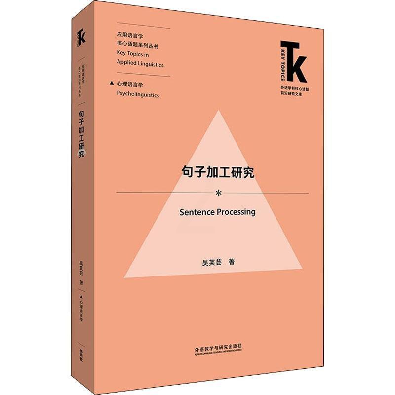[醉染正版]正版句子加工研究/应用语言学核心话题系列丛书/9787521331950 吴芙芸外语教学与研究出版社有限责任高清大图