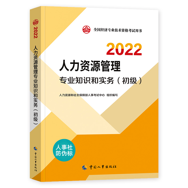 [友一个正版]初级经济师2022年新版教材全国经济专业技术资格考试用书人力资源管理专业知识与实务教材2022中国人事出高清大图