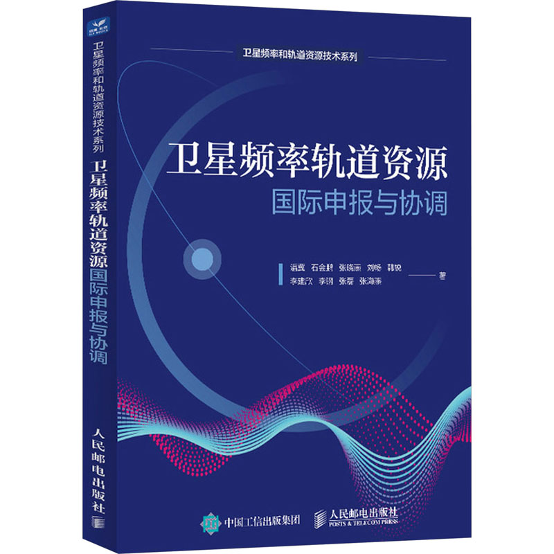 [M]卫星频率轨道资源国际申报与协调-9787115623096高清大图