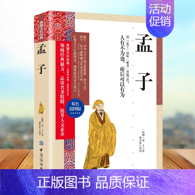 【正版】孟子 典藏文化经典孟子 文白对照 国学经典 论语 大学中庸 中国古代哲学 四书五经之一儒家经典智慧书籍 世界名著