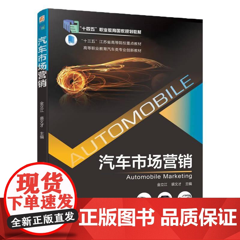机工 汽车市场营销 主编:金立江、裘文才高清大图