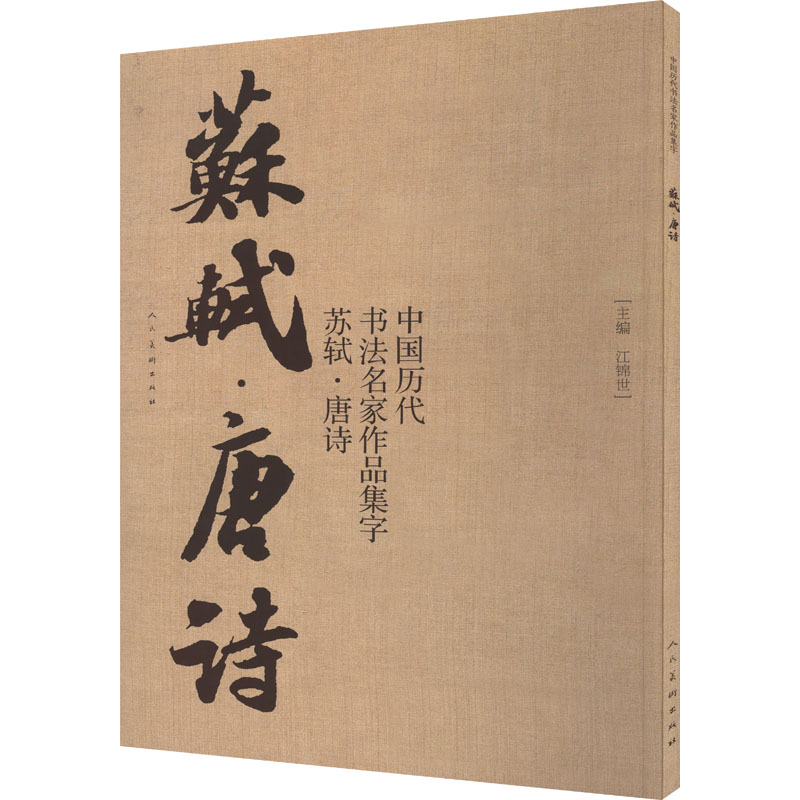 正版新书]中国历代书法名家作品集字 苏轼·唐诗江锦世 编著97871高清大图