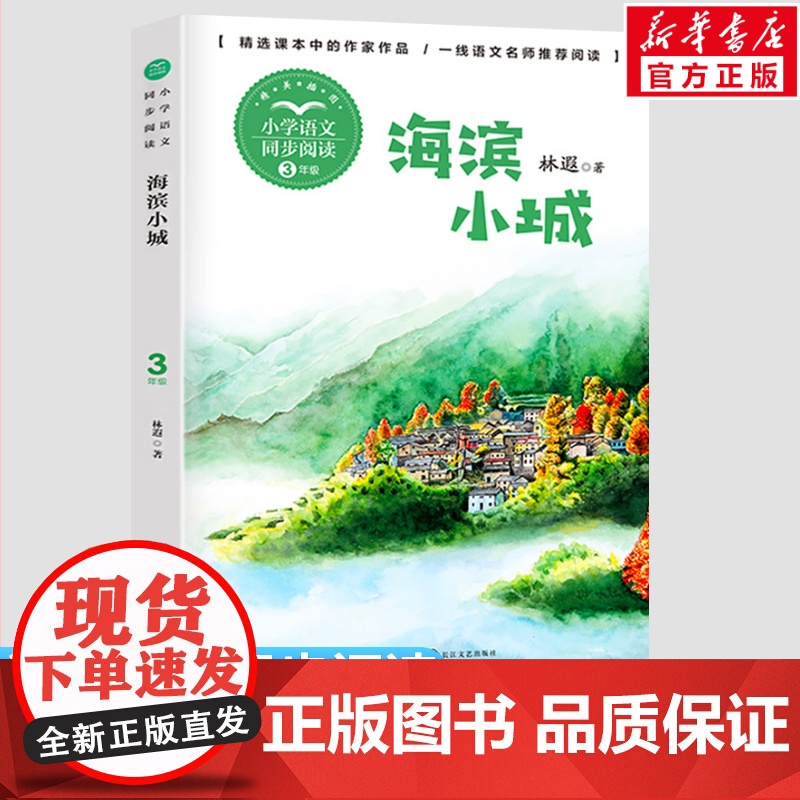 海滨小城 林遐著 3三年级上册学期小学语文同步阅读书系教材课文作家作品儿童文学 小学生必课外阅读书籍寒暑假书目读物正版高清大图