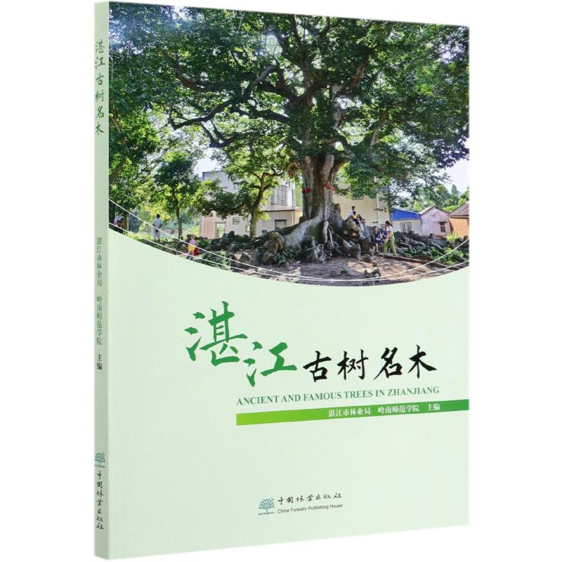 醉染图书湛江古树名木9787521906240