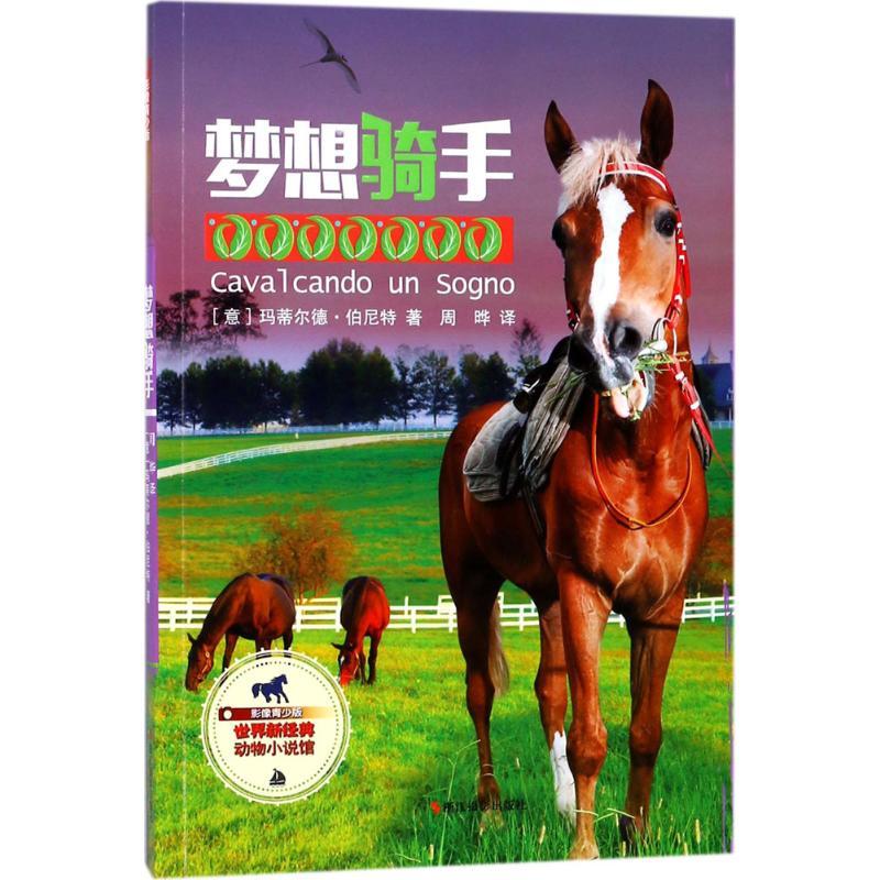 梦想骑手 (意)玛蒂尔德·伯尼特(Mathilde Boneto) 著;周晔 译 少儿 文轩网