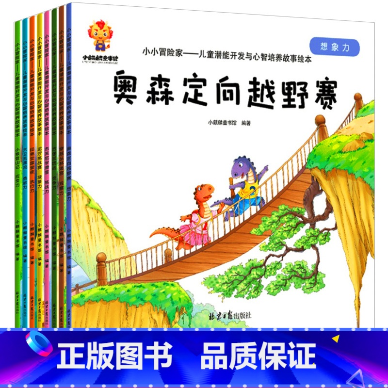 儿童潜能开发与心智培养故事绘本全8册 【正版】幼儿宝宝潜能开发早教书打开心智的力量创造共情陪伴绘本书籍幼儿园自信勇气培养