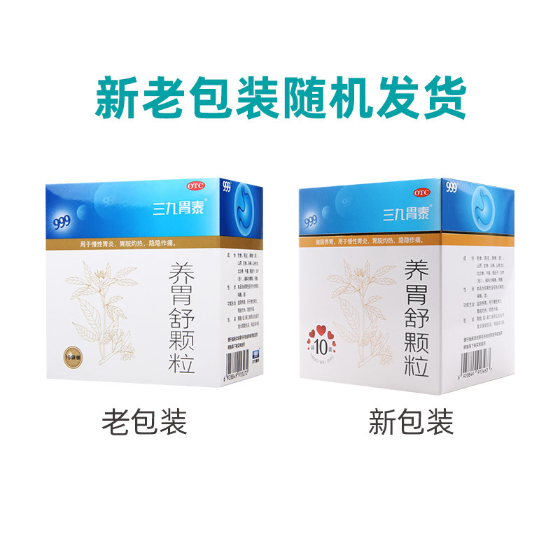999 三九养胃舒颗粒 10g*10袋/盒 滋阴养胃用于慢性胃炎胃脘灼热隐隐作痛