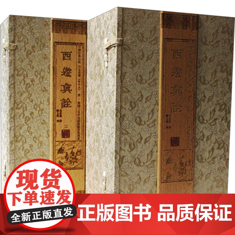 西游真诠(清康熙本)(2函20册)/(明)吴承恩作品/中国古典小说六大名著 曾凡华 编 世界名著文学 正版图书籍 线装书高清大图