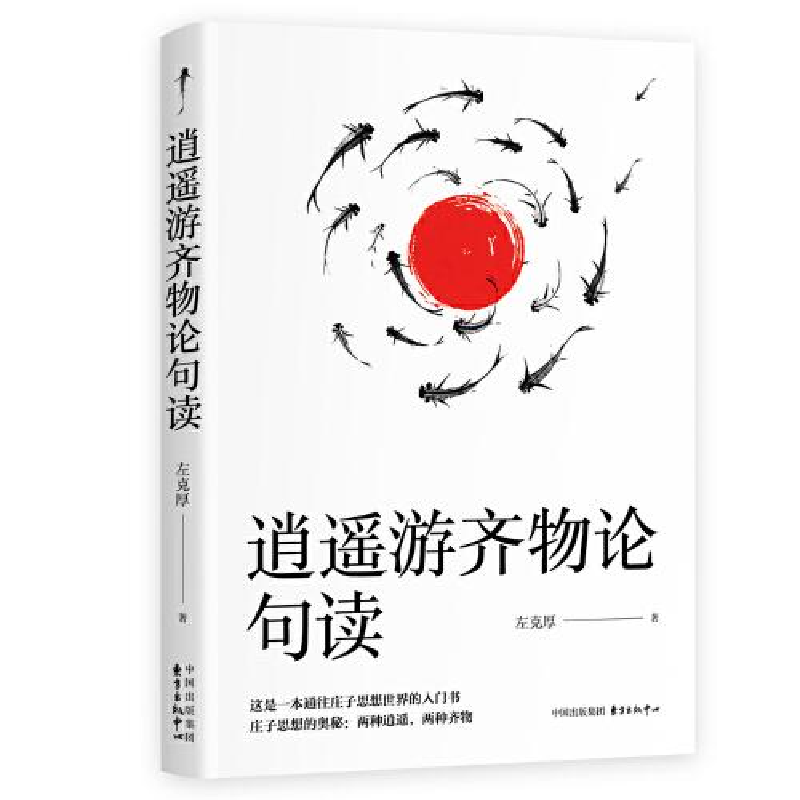 醉染图书逍遥游齐物论句读9787547320983高清大图