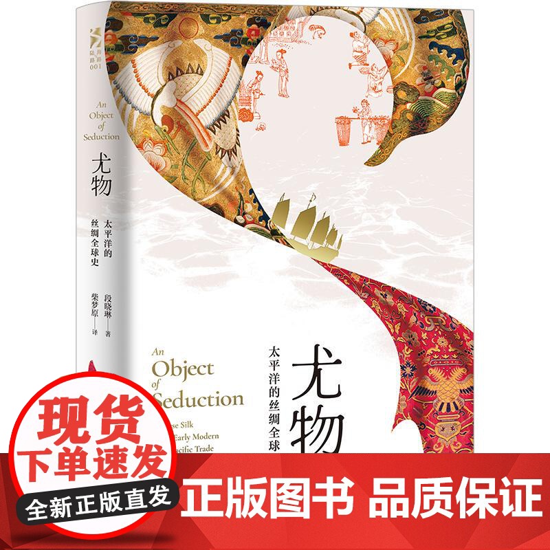 尤物太平洋的丝绸全球史 海路与陆路段晓琳光启书局明朝历史太平洋全球史西班牙丝绸之路海上贸易全球商业网络高清大图
