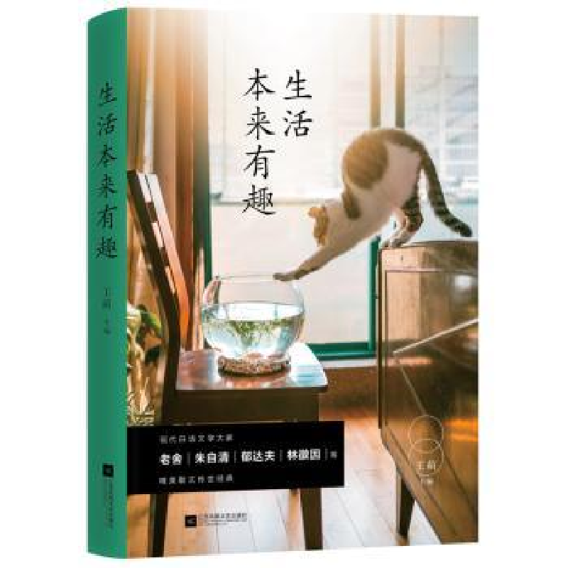 诺森生活本来有趣王萌9787559422163江苏凤凰文艺出版社