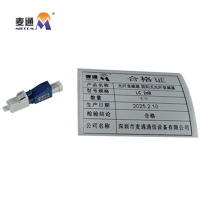 麦通光纤衰减器 阴阳式光纤衰减器 LC 2dB/个高清大图