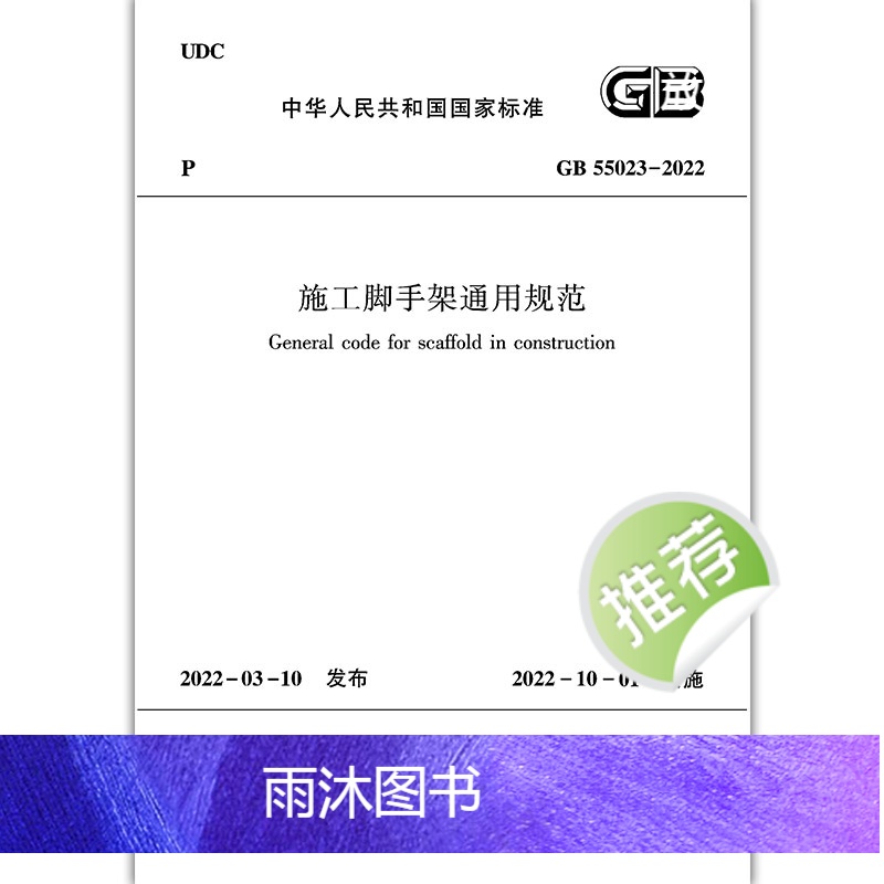 [正版] GB 55023 2022施工脚手架通用规范 自2022年10月1日起实施 施工脚手架的材料与构配件选用 设高清大图