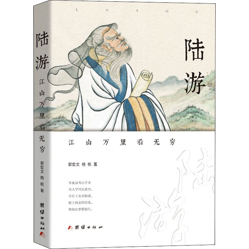醉染图书陆游 江山万里看无穷9787512679702高清大图