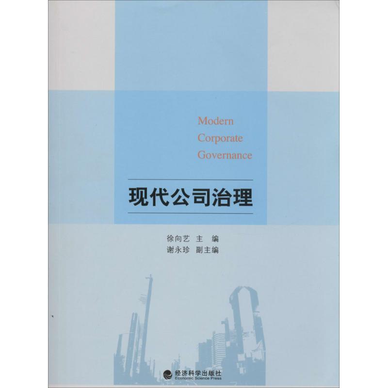 正版新书]现代公司治理徐向艺9787514137668高清大图