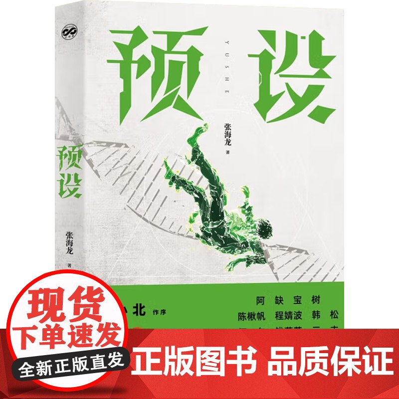 预设 张海龙 著 科幻小说高清大图