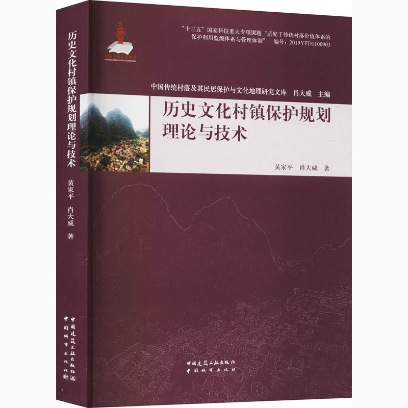 [醉染正版]历史文化村镇保护规划理论与技术 黄家平,肖大威 建筑设计 专业科技 中国城市出版社9787507432510高清大图