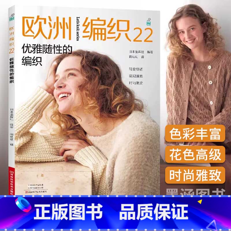 【正版】欧洲编织22 优雅随性的编织 新款毛衣钩针编织教程书织毛衣全套编织花样大全钩织图解书毛线手工教程棒针勾针的书籍